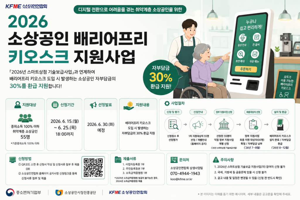 소상공인 배리어프리 키오스크 지원사업