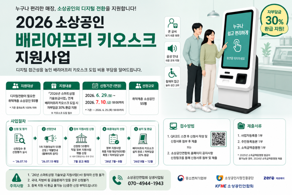 소상공인 배리어프리 키오스크 지원사업