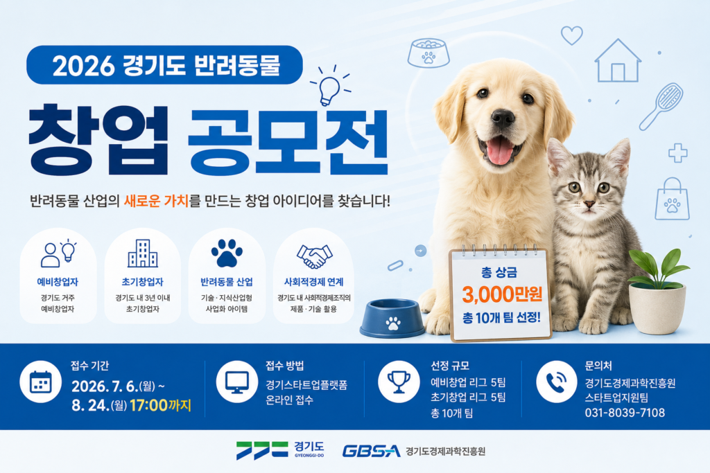 	
경기도 반려동물 창업 공모전 신청방법